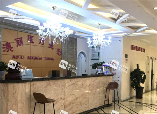 西宁澳丽整形前台