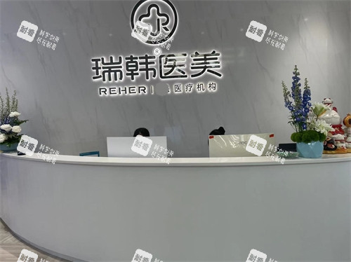 海南海口瑞韩医学美容医院前台 海南海口瑞韩医学美容医院前台