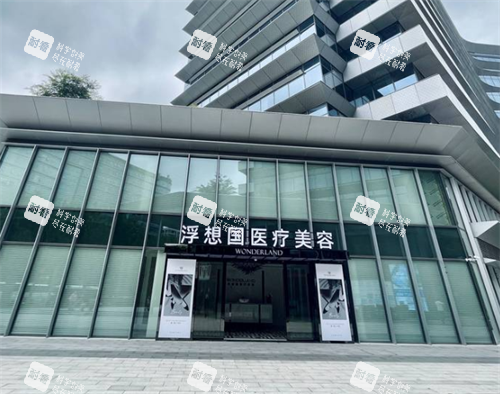 杭州浮想国整形门头环境 杭州浮想国整形门头环境