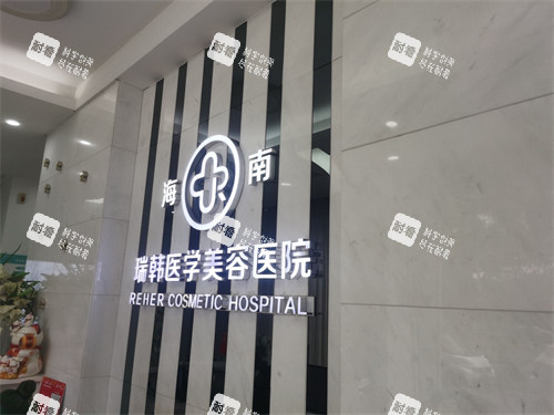 海南海口瑞韩医学美容医院品牌墙