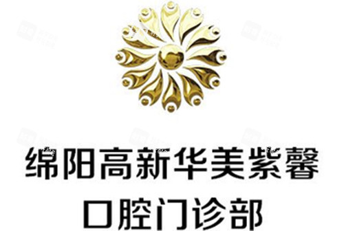 绵阳华美紫馨口腔门诊部LOGO示意图 绵阳华美紫馨口腔门诊部LOGO示意图
