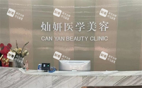 盐城灿妍医疗美容前台 盐城灿妍医疗美容前台