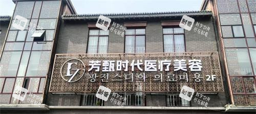 盐城芳甄时代医疗美容外观 盐城芳甄时代医疗美容外观