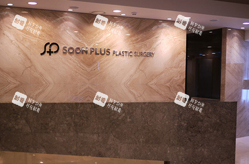 韩国SoonPlus整形外科前台 韩国SoonPlus整形外科前台