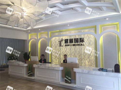 广州健丽医美前台