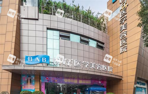 成都悦好整形外观 成都悦好整形外观