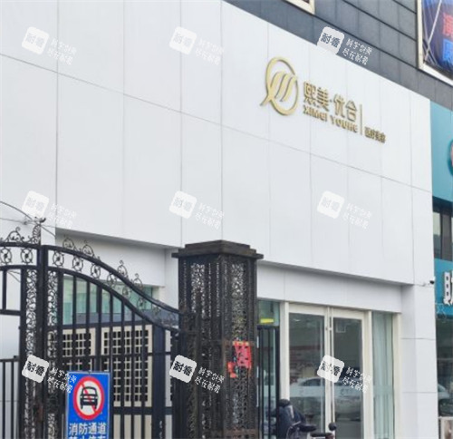 呼和浩特熙美优和医疗美容外景环境图.jpg 呼和浩特熙美优和医疗美容外景环境图.jpg