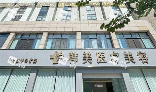 西昌韩美整形外观