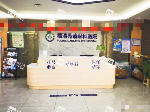福建福清亮睛眼科医院前台 福建福清亮睛眼科医院前台