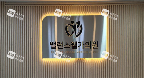 韩国Balance quantum抗衰中心前台logo.jpg 韩国Balance quantum抗衰中心前台logo.jpg