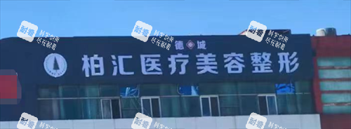 德州柏汇整形门头 德州柏汇整形门头
