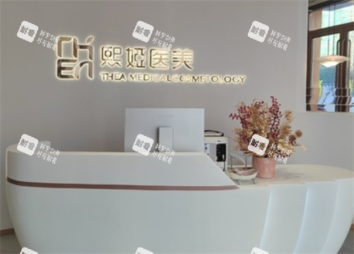 长春精颜熙娅医疗美容前台 长春精颜熙娅医疗美容前台