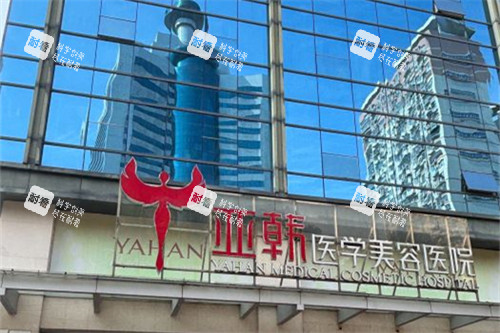 长沙亚韩医学美容医院外景 长沙亚韩医学美容医院外景