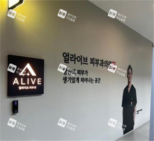 alive皮肤科医院盘浦总店环境图.jpg