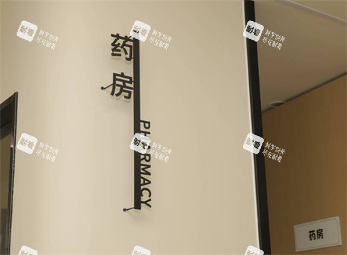 唐山芮蒂医疗美容药房