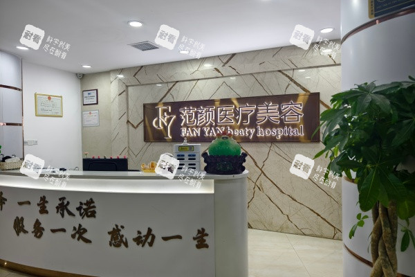 怀化范颜医疗美容门诊部门头 怀化范颜医疗美容门诊部门头