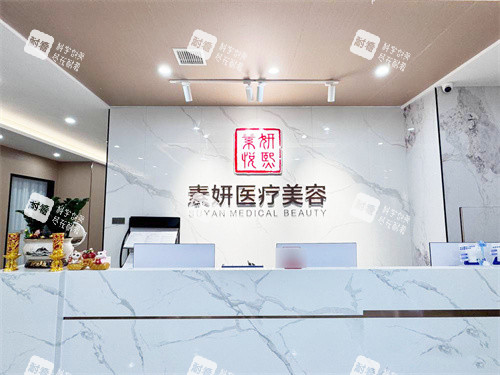 怀化素妍悦熙医疗美容前台 怀化素妍悦熙医疗美容前台