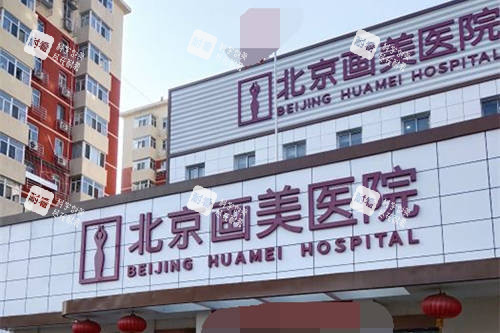 北京画美整形医院外景 北京画美整形医院外景