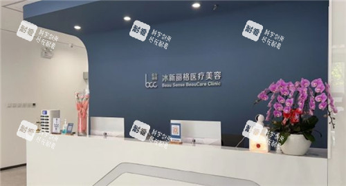 北京冰新丽格整形前台环境