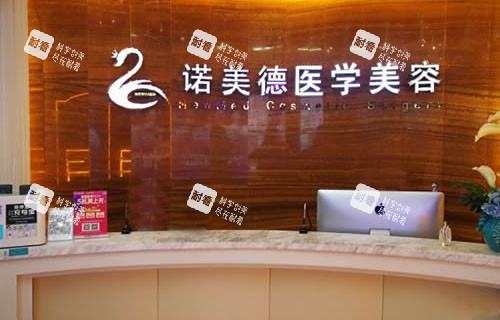 青岛诺美德整形服务台