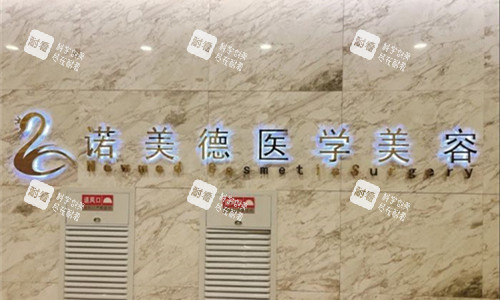 青岛诺美德整形logo图