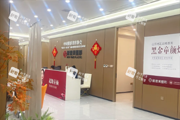 济宁新壹美整形前台图 济宁新壹美整形前台图