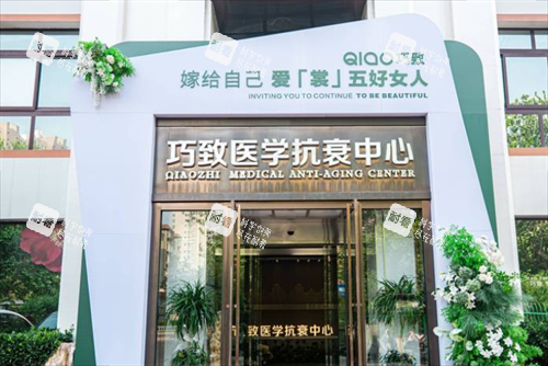 秦皇岛巧致医疗美容门头 秦皇岛巧致医疗美容门头