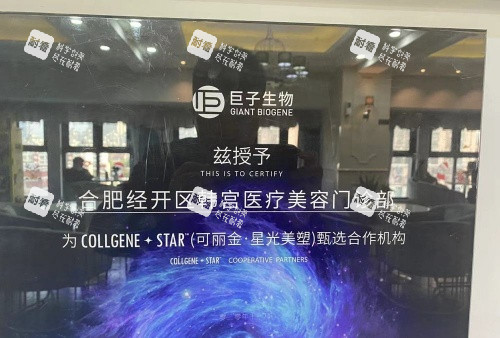 合肥经开区韩宫整形可丽金.星光美塑合作机构示意图 合肥经开区韩宫整形可丽金.星光美塑合作机构示意图