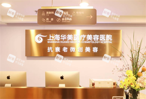 上海华美医疗美容微创美容 上海华美医疗美容微创美容