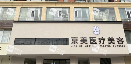 邯郸京美整形外观 邯郸京美整形外观