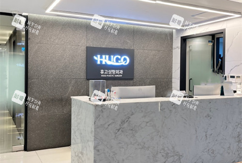 韩国HUGO皮肤科前台环境示意图