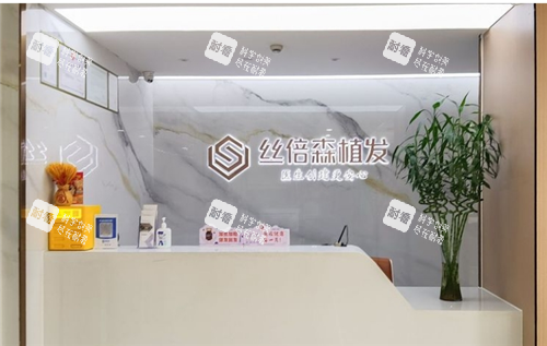 乌鲁木齐丝倍森植发导诊台 乌鲁木齐丝倍森植发导诊台