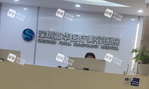 深圳富华整形美容医院前台 深圳富华整形美容医院前台