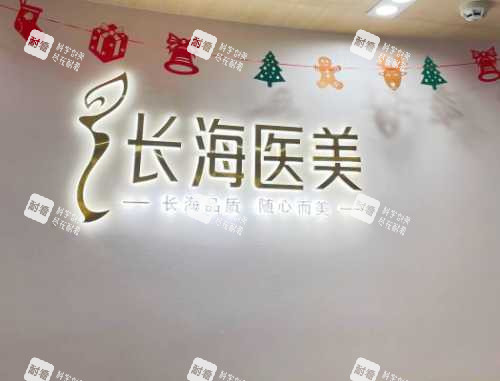 长沙长海整形logo 长沙长海整形logo