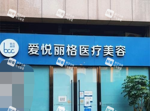 北京爱悦丽格整形外观门头环境 北京爱悦丽格整形外观门头环境