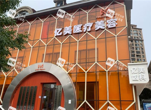 沈阳亿美整形门头环境图片