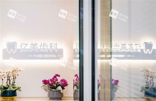 沈阳亿美齿科门诊品牌墙
