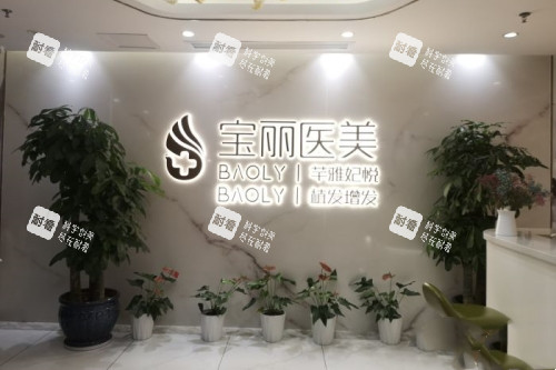 深圳宝丽整形导诊台