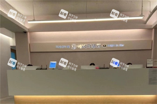 韩国EVER皮肤科前台