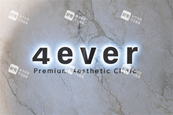 韩国4ever皮肤科品牌logo展示