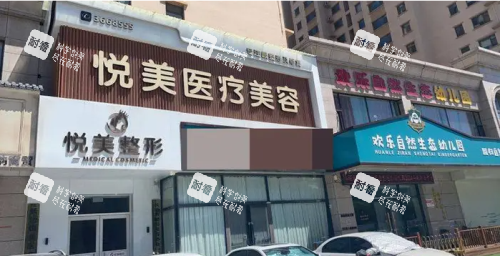 长治悦美整形医院外观门头