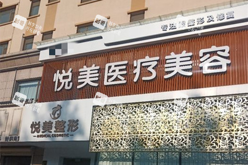 长治悦美整形门头外部环境