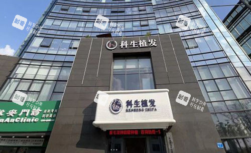 东莞科生植发大楼外景图 东莞科生植发大楼外景图