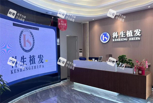 东莞科生植发前台 东莞科生植发前台