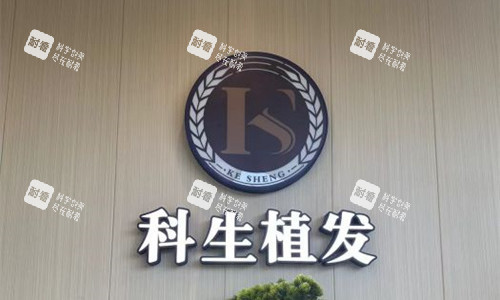 东莞科生植logo图 东莞科生植logo图