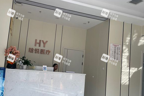 东莞晗悦医疗美容服务台