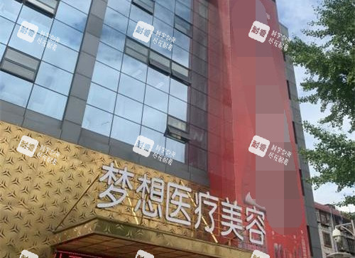 昆明梦想整形医院外观 昆明梦想整形医院外观