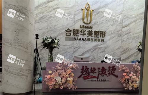 合肥华美整形大厅前台环境
