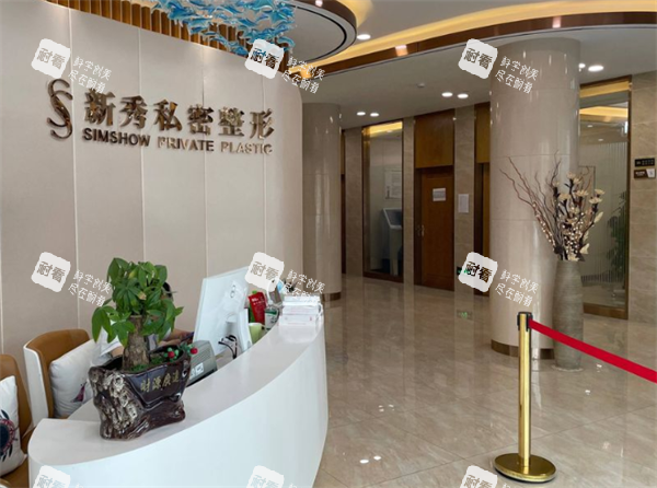 南京新秀私密整形前台环境