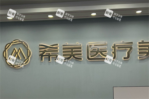 长沙希美医疗美容医院前台背景墙